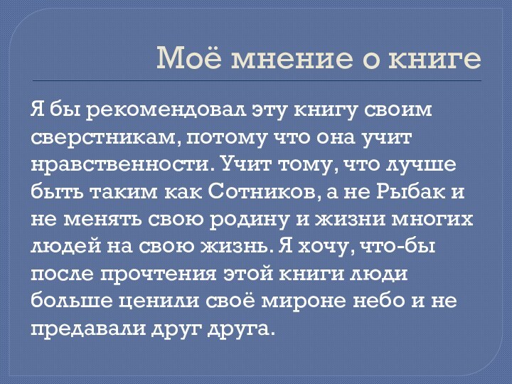 Моё мнение о книгеЯ бы рекомендовал эту книгу своим сверстникам, потому что