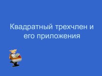 Квадратный трёхчлен и его приложения