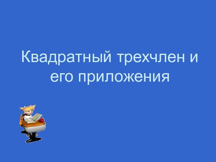 Квадратный трехчлен и его приложения