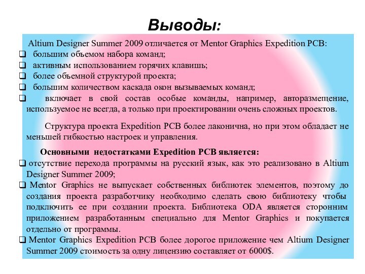 Выводы: Altium Designer Summer 2009 отличается от Mentor Graphics Expedition PCB: