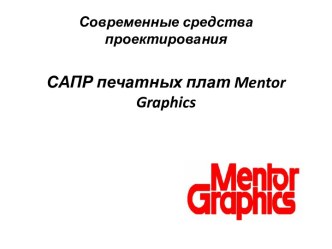 Современные средства проектирования САПР печатных плат mentor graphics