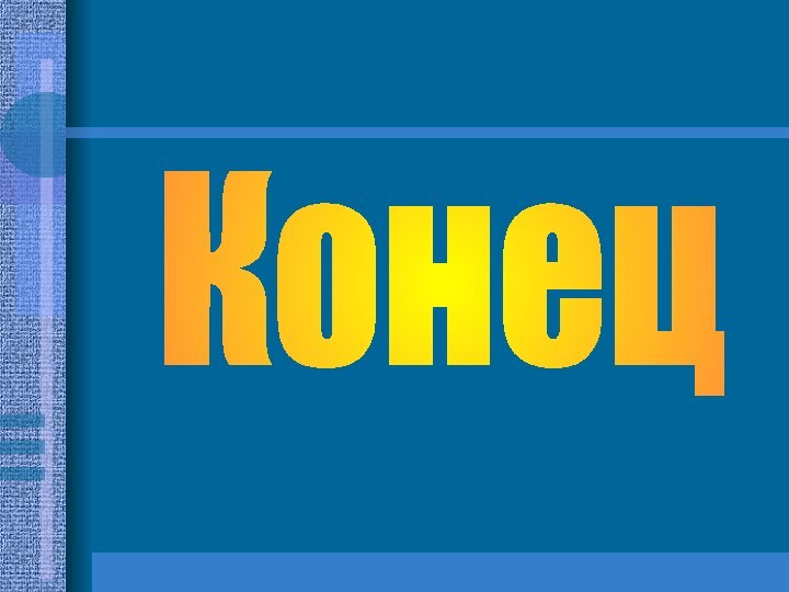 Конец