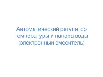 Автоматический регулятор температуры и напора воды (электронный смеситель)