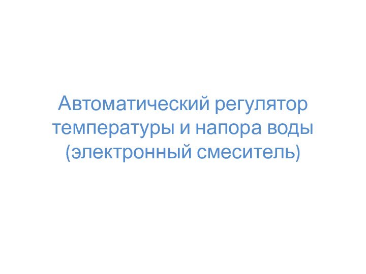 Автоматический регулятор температуры и напора воды (электронный смеситель)