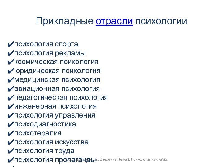 Прикладные отрасли психологииОбщая психология. Введение. Тема1: Психология как наукапсихология спортапсихология рекламыкосмическая психологияюридическая