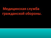 Медицинская служба гражданской обороны