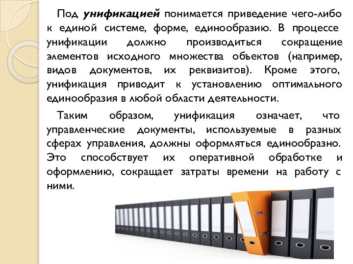 Под унификацией понимается приведение чего-либо к единой системе, форме, единообразию. В процессе