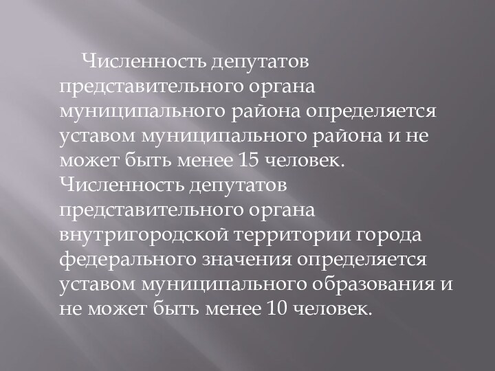 Численность депутатов представительного органа муниципального района определяется уставом муниципального района и не