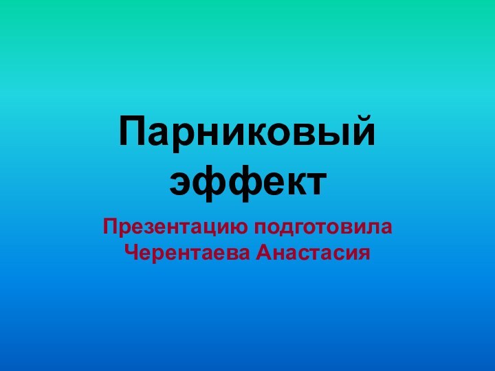 Парниковый эффектПрезентацию подготовила Черентаева Анастасия