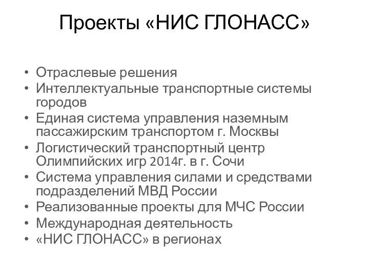 Проекты «НИС ГЛОНАСС» Отраслевые решенияИнтеллектуальные транспортные системы городовЕдиная система управления наземным пассажирским