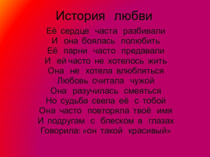 История  любвиЕё сердце  часта  разбивали И  она боялась