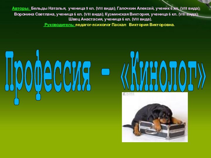 Профессия – «Кинолог»Авторы: Бельды Наталья, ученица 9 кл. (VIII вида); Галочкин Алексей,