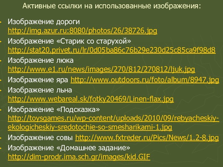 Активные ссылки на использованные изображения:Изображение дороги http://img.azur.ru:8080/photos/26/38726.jpg Изображение «Старик со старухой» http://stat20.privet.ru/lr/0d05ba86c76b29e230d25c85ca9f98d8Изображение