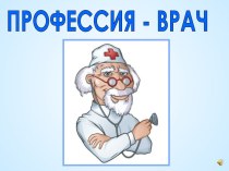 Профессия врач