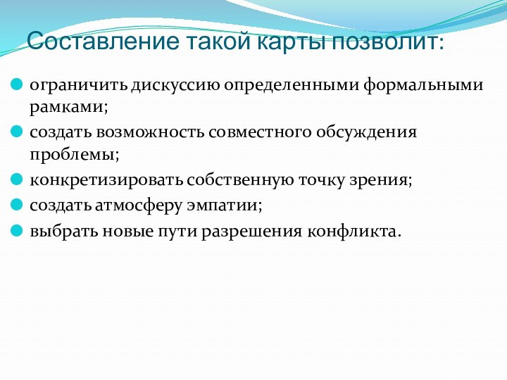 Составление такой карты позволит: ограничить дискуссию определенными формальными рамками;создать возможность совместного