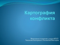 Картография конфликта