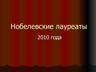 Нобелевские лауреаты 2010 года