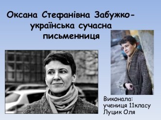 Оксана Стефанівна Забужко- українська сучасна письменниця