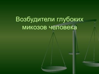 Возбудители глубоких микозов короткая