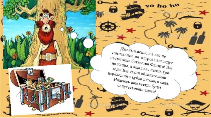 Джентльмены, я в вас не сомневался, на острове вас ждут несметные богатства