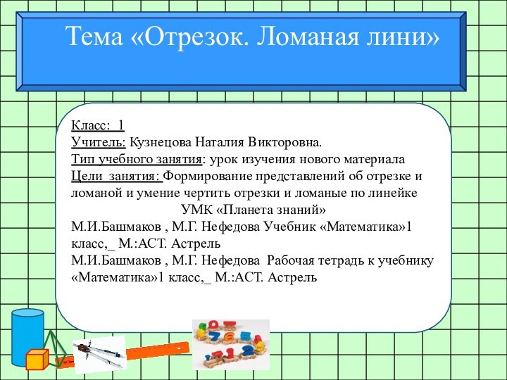 Класс: 1 Учитель: Кузнецова Наталия Викторовна.Тип учебного занятия: урок изучения нового материала