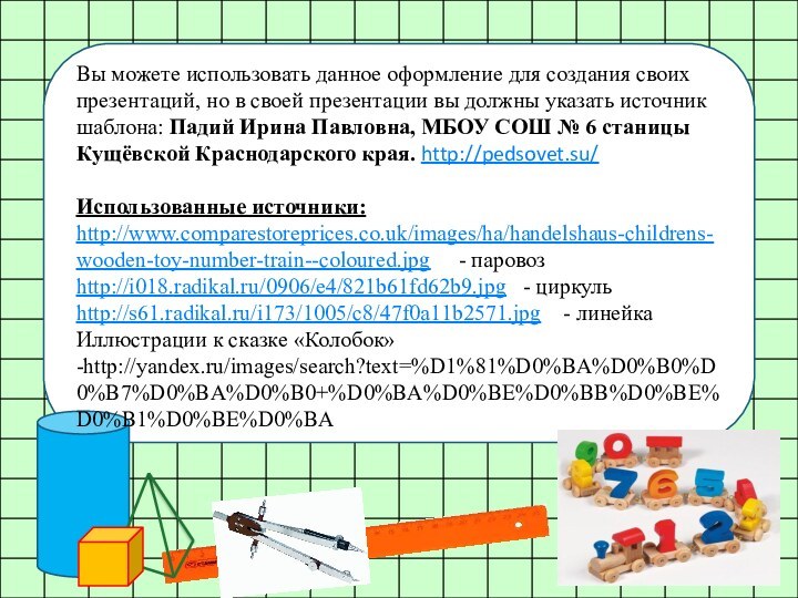 Вы можете использовать данное оформление для создания своих презентаций, но в своей