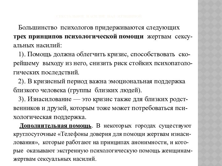 Сексуальное насилие над женщиной  Большинство психологов придерживаются следующих трех принципов психологической