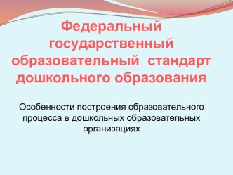 Федеральный государственный образовательный стандарт дошкольного образования