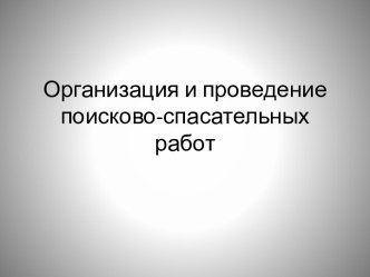 Организация и проведение поисково-спасательных работ