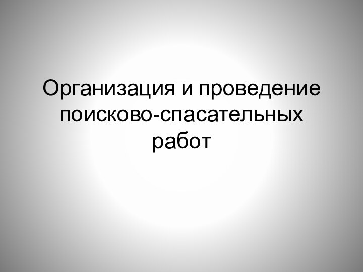 Организация и проведение поисково-спасательных работ