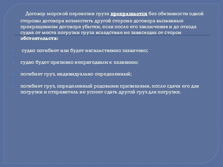 Договор морской перевозки груза прекращается без обязанности одной стороны