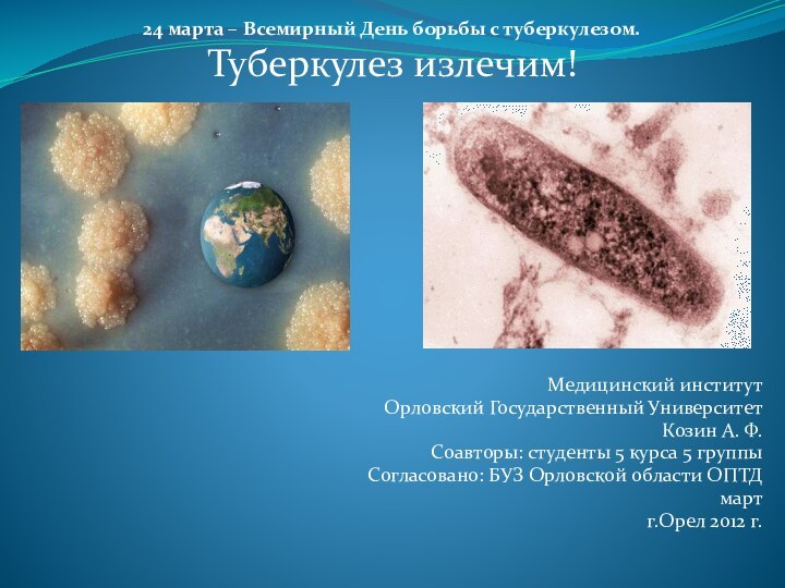 24 марта – Всемирный День борьбы с туберкулезом.Туберкулез излечим!Медицинский институт Орловский