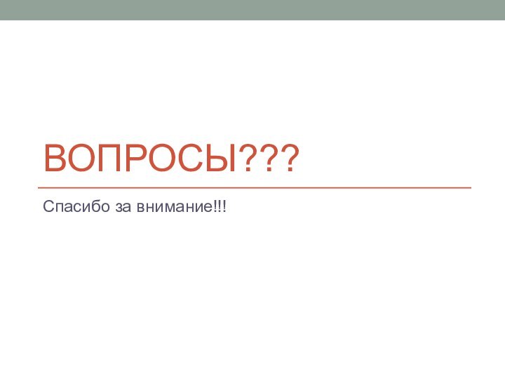 Вопросы???Спасибо за внимание!!!