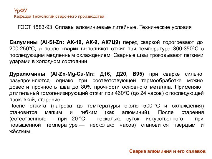 Сварка алюминия и его сплавовУрФУКафедра Технологии сварочного производстваСилумины (Al-Si-Zn: АК-19, АК-9, АК7Ц9)