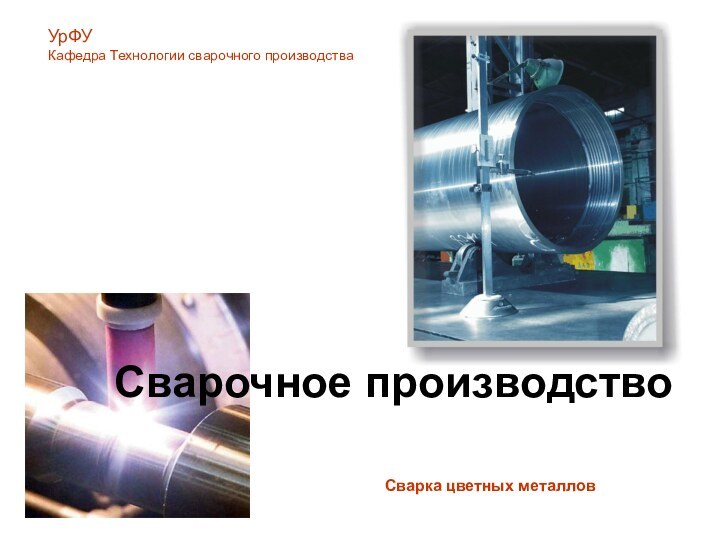 Сварка цветных металловУрФУКафедра Технологии сварочного производстваСварочное производство
