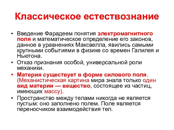 Классическое естествознаниеВведение Фарадеем понятия электромагнитного поля и математическое определение его законов, данное