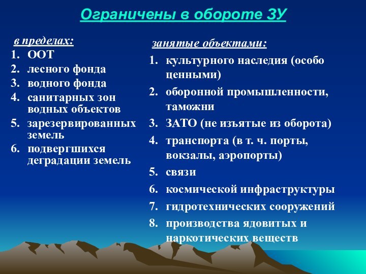 Ограничены в обороте ЗУ в пределах:ООТлесного фондаводного фондасанитарных зон водных объектовзарезервированных земельподвергшихся