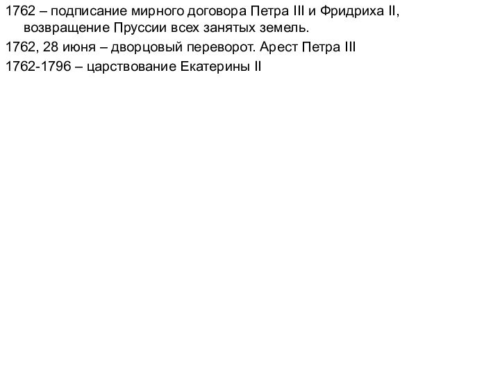 1762 – подписание мирного договора Петра III и Фридриха II, возвращение Пруссии