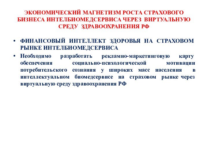 ЭКОНОМИЧЕСКИЙ МАГНЕТИЗМ РОСТА СТРАХОВОГО БИЗНЕСА ИНТЕЛБИОМЕДСЕРВИСА ЧЕРЕЗ ВИРТУАЛЬНУЮ СРЕДУ ЗДРАВООХРАНЕНИЯ РФФИНАНСОВЫЙ ИНТЕЛЛЕКТ