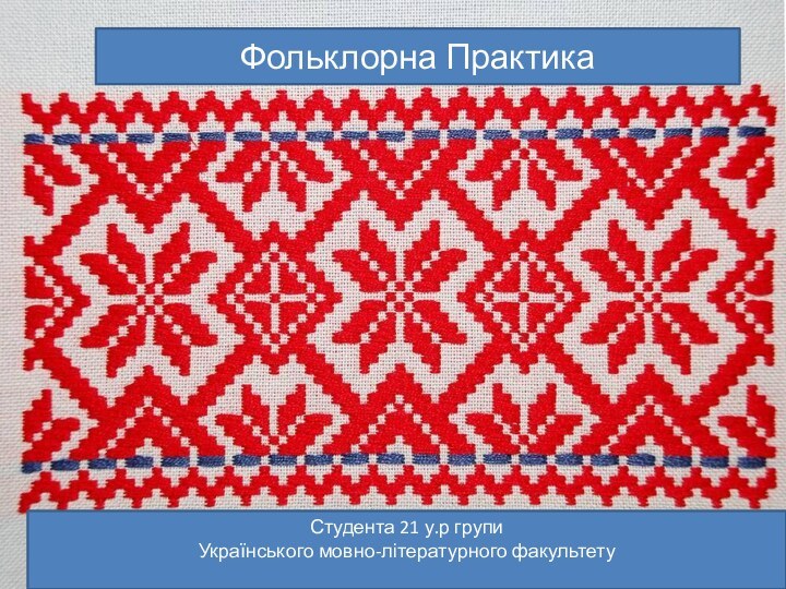 Фольклорна ПрактикаСтудента 21 у.р групиУкраїнського мовно-літературного факультету