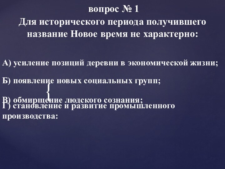 вопрос № 1Для исторического периода получившего название Новое время не характерно: