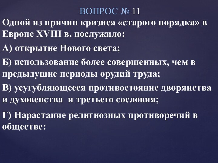 вопрос № 11Одной из причин кризиса «старого порядка» в Европе XVIII