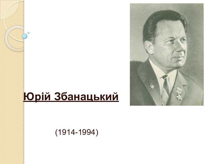 Юрій Збанацький(1914-1994)