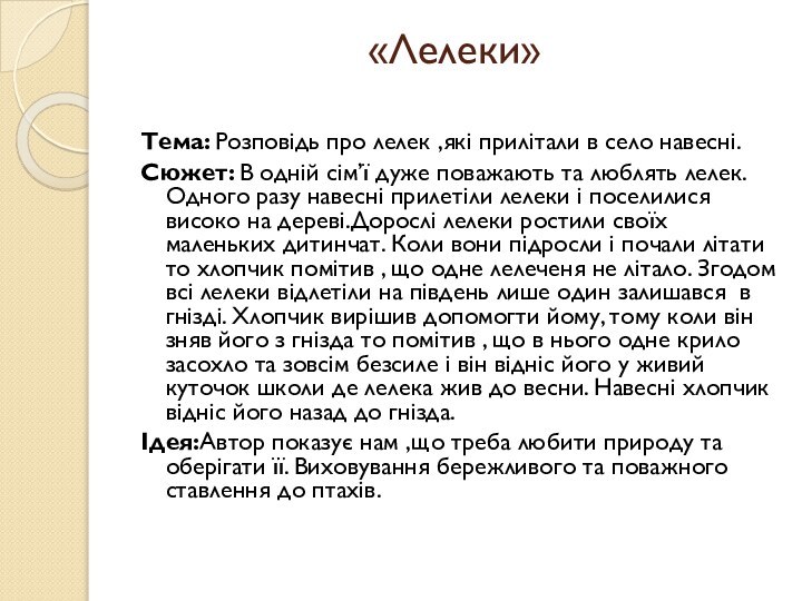 «Лелеки» Тема: Розповідь про лелек ,які прилітали в село навесні.Сюжет: В одній