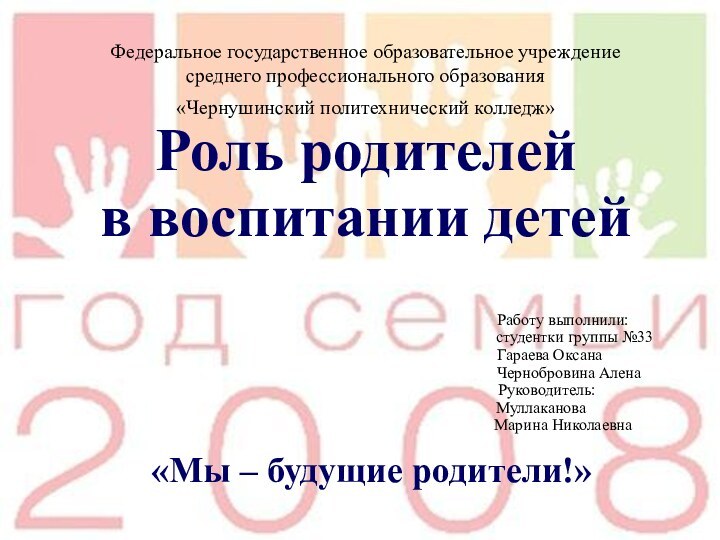 Роль родителей в воспитании детей«Мы – будущие родители!»Федеральное государственное образовательное учреждениесреднего профессионального