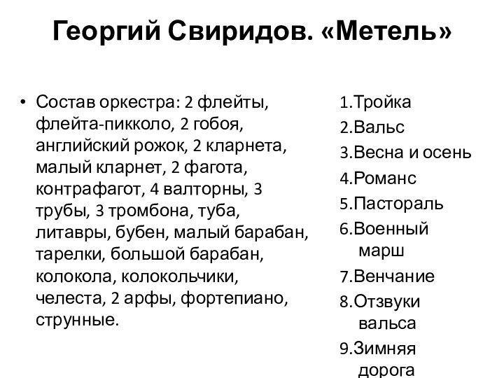 Состав оркестра: 2 флейты, флейта-пикколо, 2 гобоя, английский рожок, 2 кларнета, малый