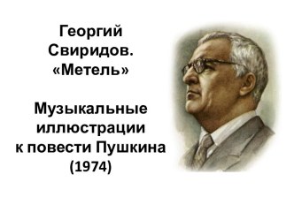 Георгий Свиридов. МетельМузыкальные иллюстрации к повести Пушкина (1974)