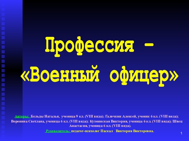 Профессия – «Военный офицер»Авторы: Бельды Наталья, ученица 9 кл. (VIII вида); Галочкин