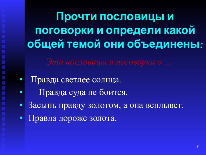 Эти пословицы и поговорки о ...	 Правда светлее солнца.