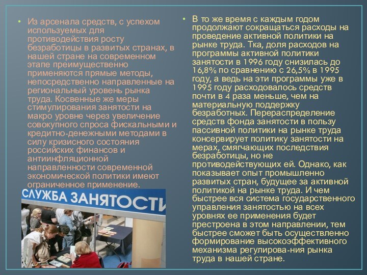 Из арсенала средств, с успехом используемых для противодействия росту безработицы в развитых